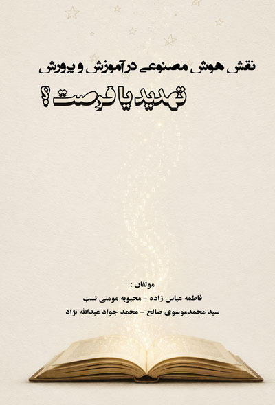 نقش هوش مصنوعی در آموزش و پرورش؛ تهدید یا فرصت
